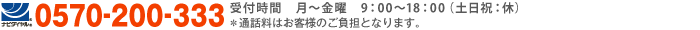 0570-200-333 受付時間：月曜〜金曜 9:00〜18:00 / 土日祝: 休　※通話料はお客様のご負担となります。