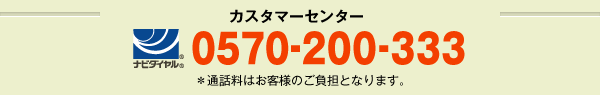 カスタマーセンター 0570-200-333　※通話料はお客様のご負担となります。